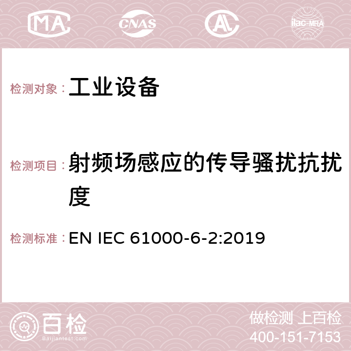 射频场感应的传导骚扰抗扰度 电磁兼容 通用标准 工业环境中的抗扰度试验 EN IEC 61000-6-2:2019