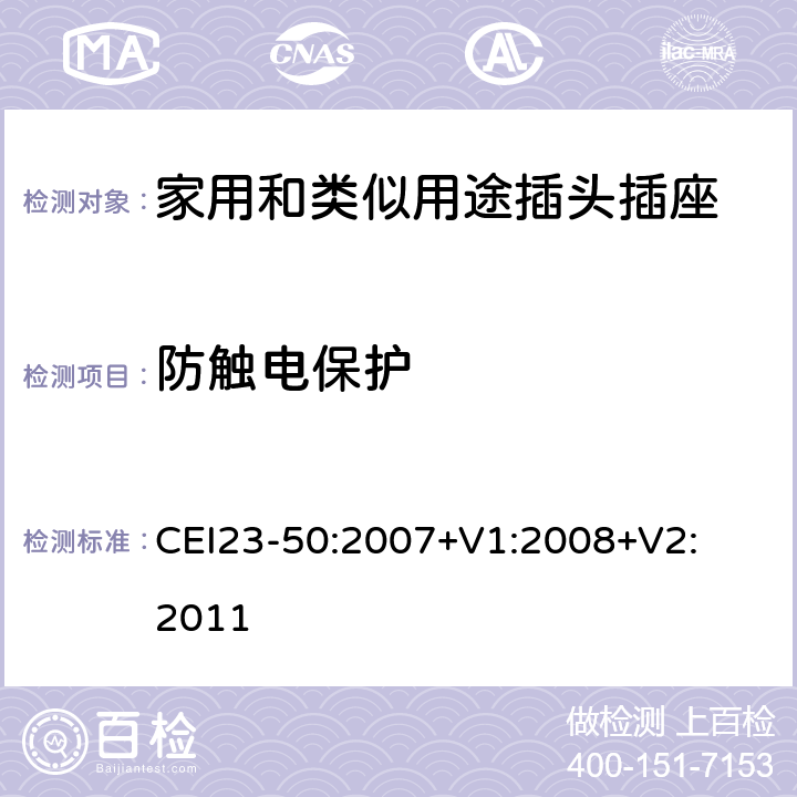 防触电保护 家用和类似用途插头插座 第1 部分：通用要求 CEI
23-50:2007+V1:200
8+V2:2011 条款 10