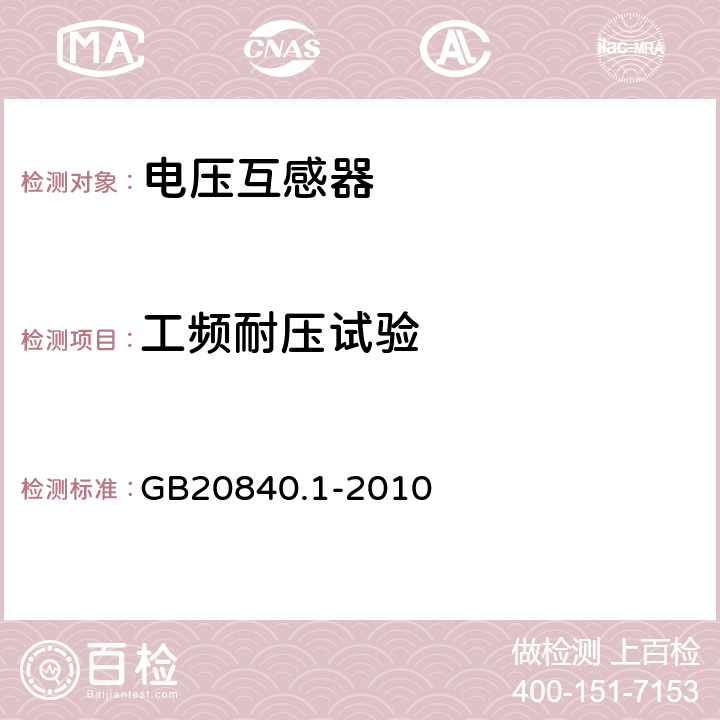 工频耐压试验 互感器 第1部分：通用技术要求 GB20840.1-2010 7