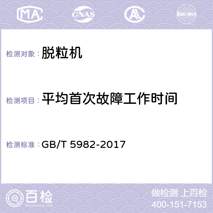 平均首次故障工作时间 脱粒机 试验方法 GB/T 5982-2017 6.3.2.1