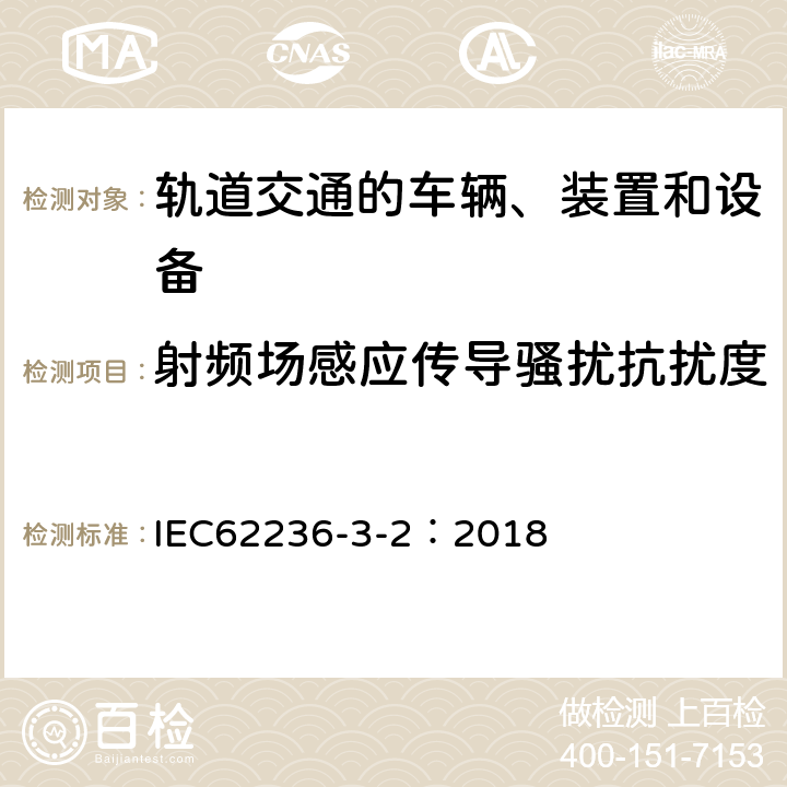 射频场感应传导骚扰抗扰度 轨道交通 电磁兼容 第3-2部分：机车车辆 设备 IEC62236-3-2：2018 7