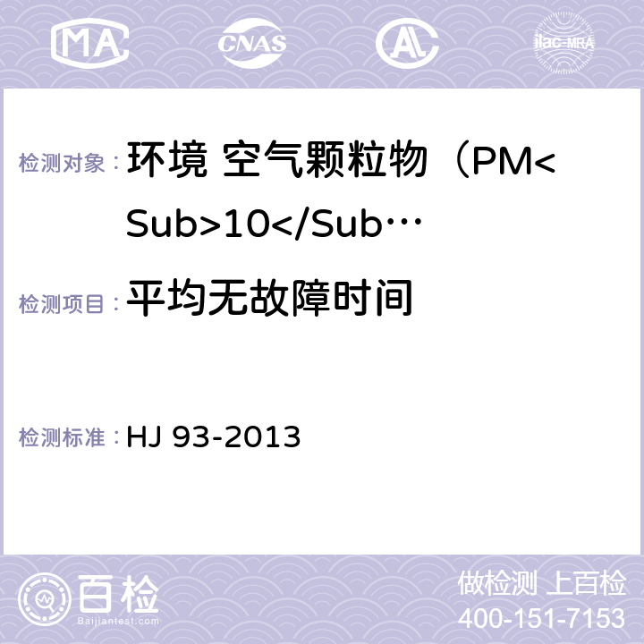 平均无故障时间 环境空气颗粒物（PM<Sub>10</Sub>和PM<Sub>2.5</Sub>）采样器技术要求及检测方法 HJ 93-2013 7.1.9/7.2.11