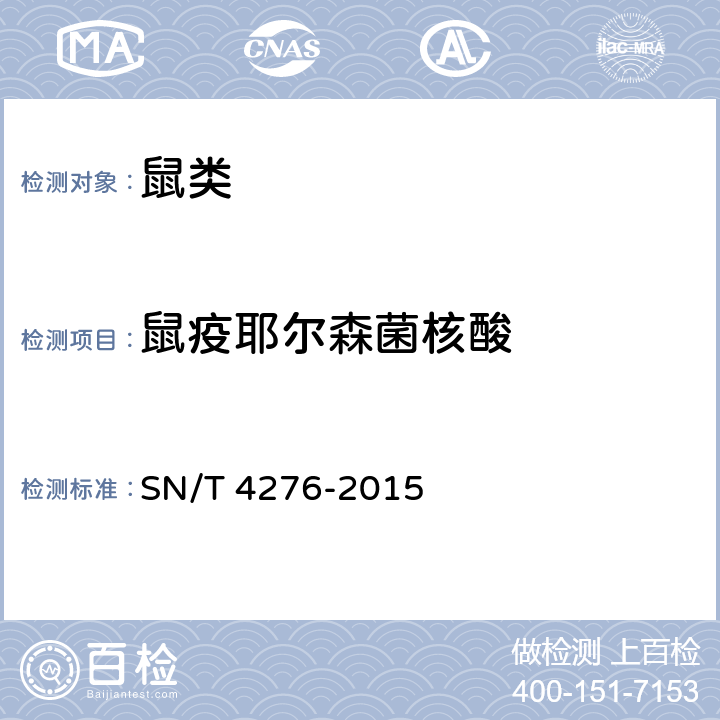 鼠疫耶尔森菌核酸 SN/T 4276-2015 国境口岸鼠疫耶尔森菌荧光PCR检测方法