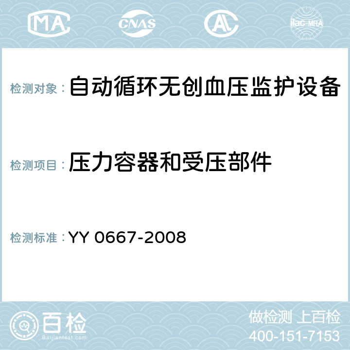 压力容器和受压部件 医用电气设备 第2-30部分：自动循环无创血压监护设备的安全和基本性能专用要求 YY 0667-2008 45