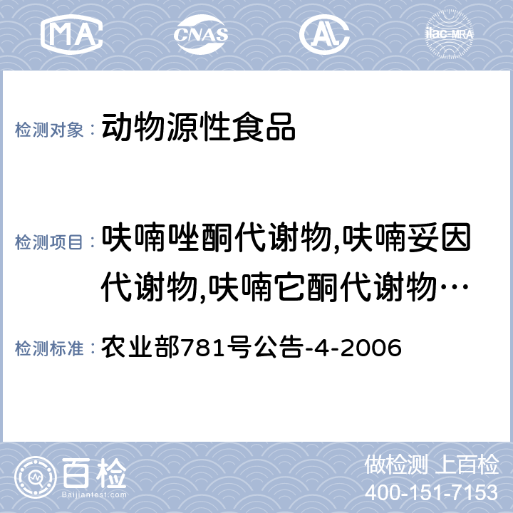 呋喃唑酮代谢物,呋喃妥因代谢物,呋喃它酮代谢物,呋喃西林代谢物 动物源食品中硝基呋喃类代谢物残留量的测定 高效液相色谱-串联质谱法 农业部781号公告-4-2006