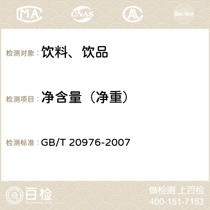 净含量（净重） GB/T 20976-2007 软冰淇淋预拌粉