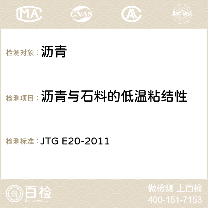 沥青与石料的低温粘结性 公路工程沥青及沥青混合料试验规程 JTG E20-2011