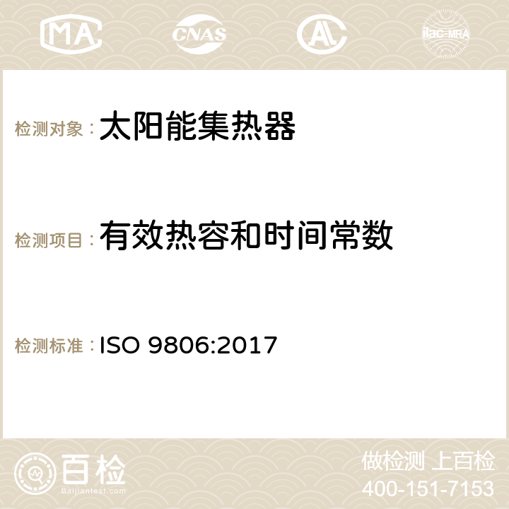 有效热容和时间常数 太阳能-太阳能集热器-测试方法 ISO 9806:2017 25