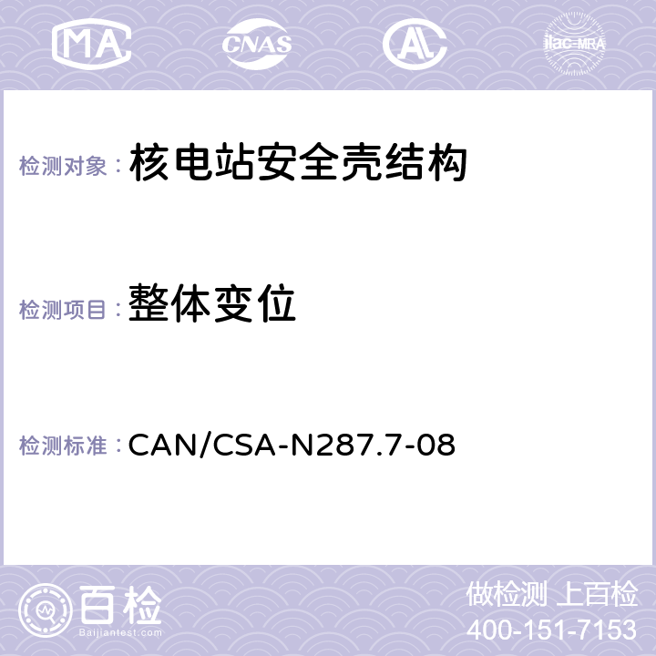 整体变位 CANDU核电厂混凝土安全壳结构在役检查和试验要求 CAN/CSA-N287.7-08 5.2