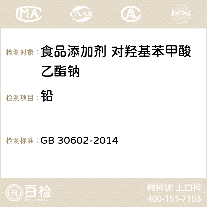 铅 食品安全国家标准 食品添加剂 对羟基苯甲酸乙酯钠 GB 30602-2014 3.2/附录A.8