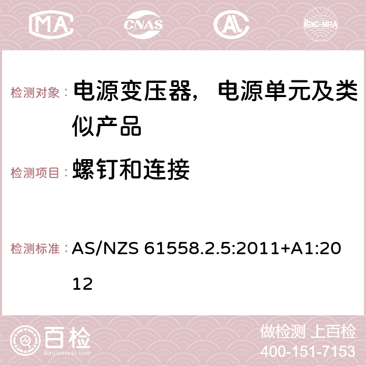 螺钉和连接 变压器、电抗器、电源装置及其组合的安全--第2-5部分：剃须刀用变压器、剃须刀用电源装置的特殊要求和试验 AS/NZS 61558.2.5:2011+A1:2012 25