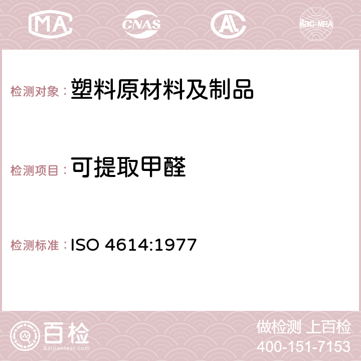 可提取甲醛 三聚氰胺甲醛模塑制品中可提取甲醛测定方法 ISO 4614:1977