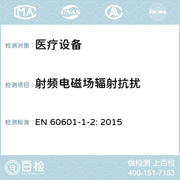 射频电磁场辐射抗扰 医疗类设备-第1-2部分：安全和基本性能的通用要求-间接标准：电磁兼容-测试和要求 EN 60601-1-2: 2015 6.8