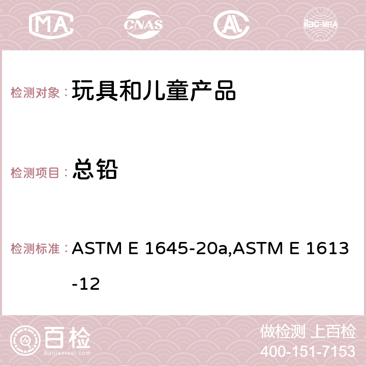 总铅 通过电热板或微波消化用于铅含量分析的干油漆样品的标准前处理方法,利用电感耦合等离子体原子发射光谱(ICP-AES)、火焰原子吸收光谱(FAAS),或石墨炉原子吸收光谱(GFAAS)测定铅的标准方法 ASTM E 1645-20a,ASTM E 1613-12