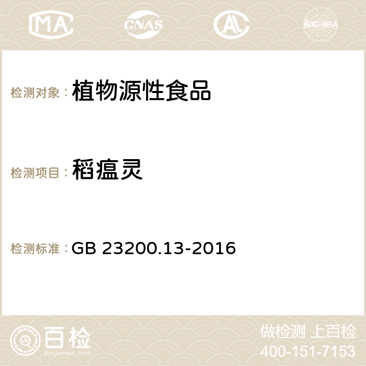 稻瘟灵 茶叶中 448 种农药及相关化学品残留量的测定 液相色谱-串联质谱法 GB 23200.13-2016