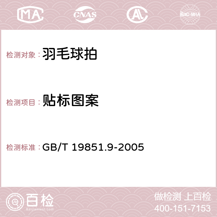 贴标图案 中小学体育器材和场地 第9部分：羽毛球拍 GB/T 19851.9-2005 条款3.9