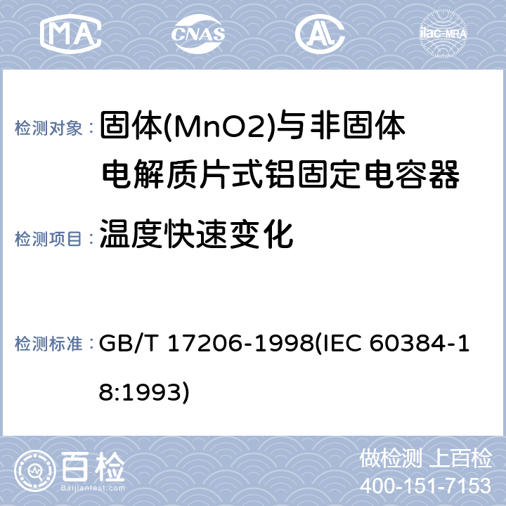 温度快速变化 电子设备用固定电容器 第18部分:分规范 固体(MnO2)与非固体电解质片式铝固定电容器 GB/T 17206-1998(IEC 60384-18:1993) 4.10