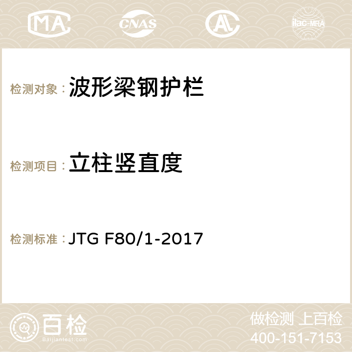立柱竖直度 公路工程质量检验评定标准 第一册 土建工程 JTG F80/1-2017 11.4.2/5