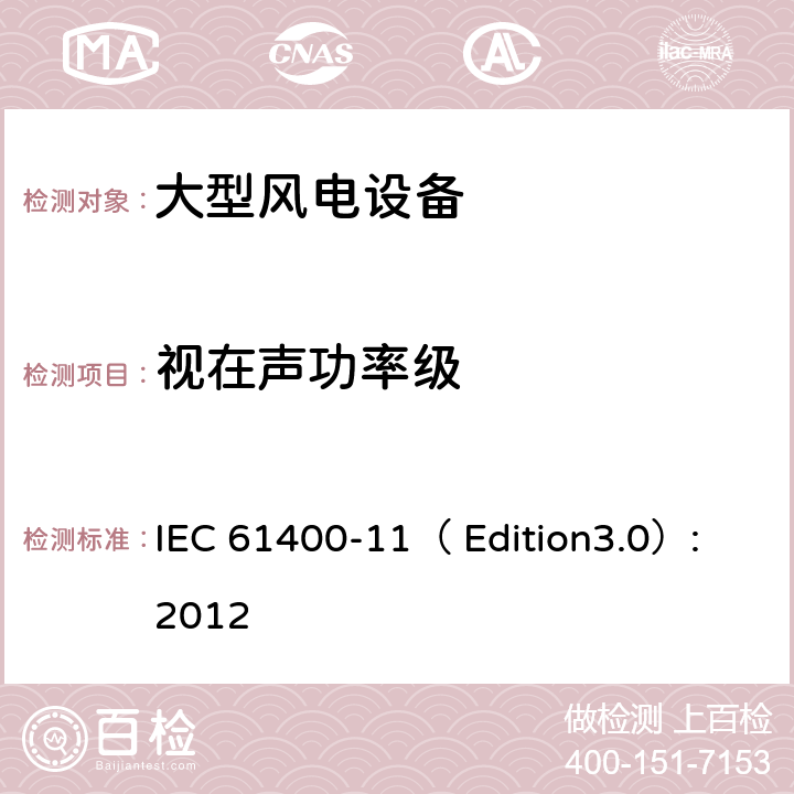 视在声功率级 风力发电机组-第 11 部分:噪声测量 IEC 61400-11（ Edition
3.0）:2012 条款 9.3