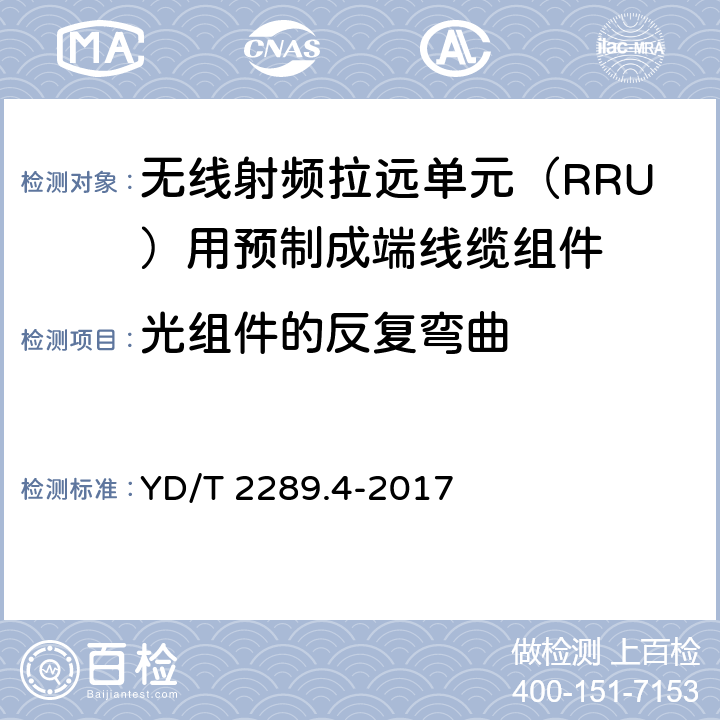 光组件的反复弯曲 无线射频拉远单元（RRU）用预制成端线缆组件 YD/T 2289.4-2017 5.6.2