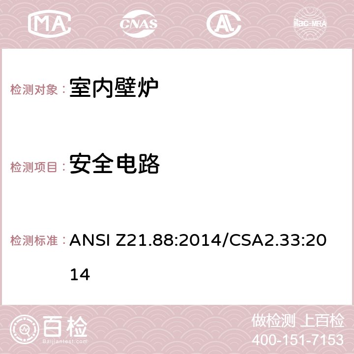 安全电路 ANSI Z21.88:2014 室内壁炉 /CSA2.33:2014 5.21