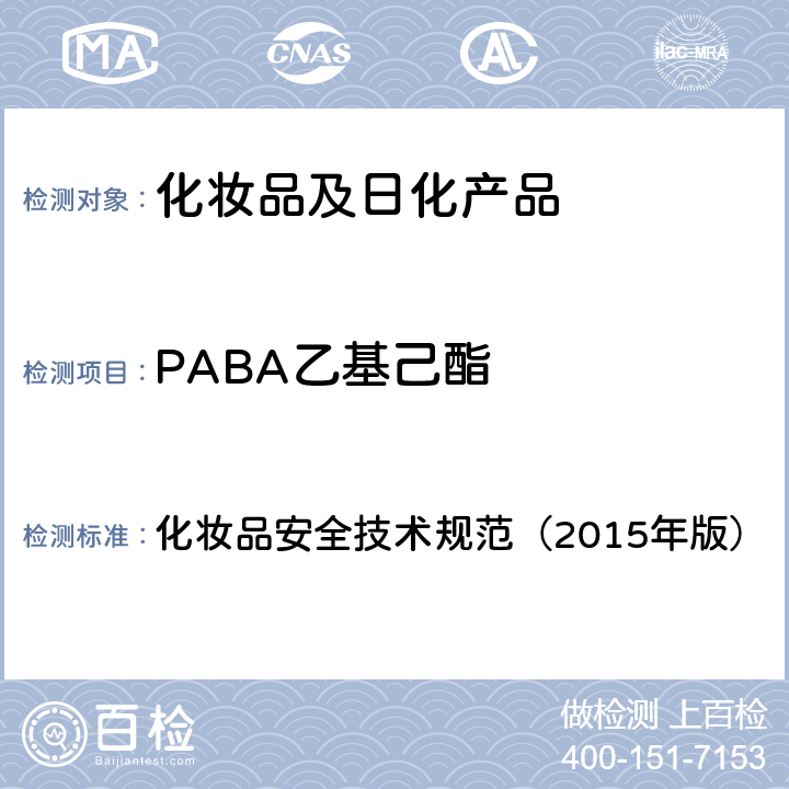 PABA乙基己酯 苯基苯并咪唑磺酸等15种组分 化妆品安全技术规范（2015年版） 第四章
5.1