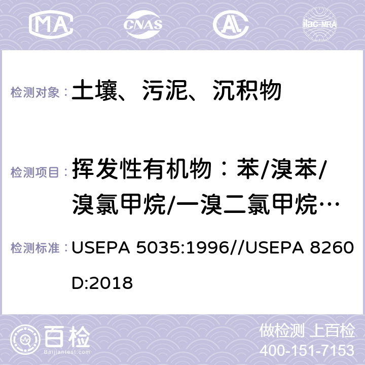 挥发性有机物：苯/溴苯/溴氯甲烷/一溴二氯甲烷/三溴甲烷/丁苯/仲丁苯/叔丁苯/四氯化碳/氯苯/三氯甲烷/2-氯甲苯/4-氯甲苯/一氯二溴甲烷/1,2-二溴-3-氯丙烷/1,2-二溴乙烷/二溴甲烷/1,2-二氯苯/1,3-二氯苯/1,4-二氯苯 土壤和固废样品中挥发性有机物的密闭体系吹扫捕集提取方法//气相色谱质谱法测定挥发性有机物 USEPA 5035:1996//USEPA 8260D:2018