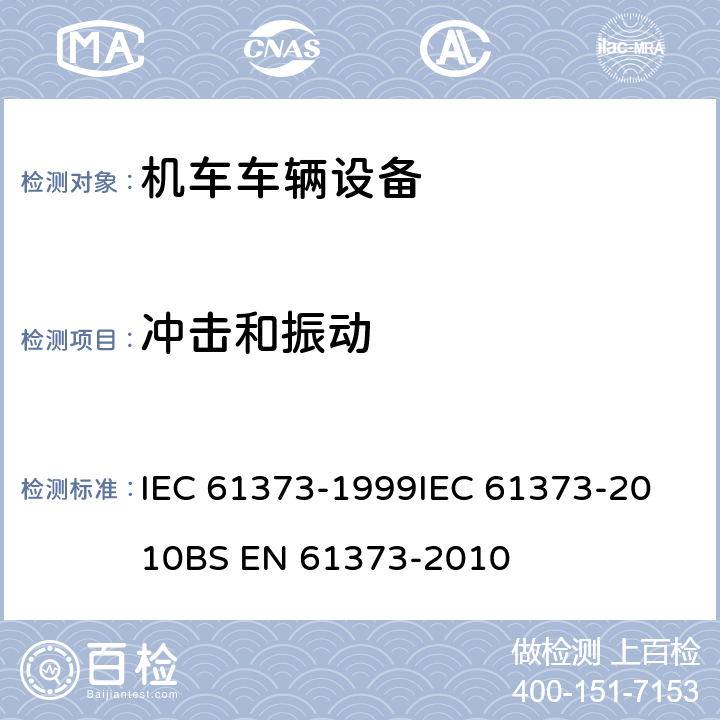 冲击和振动 轨道交通 机车车辆设备冲击和振动试验 IEC 61373-1999
IEC 61373-2010
BS EN 61373-2010 全部条款