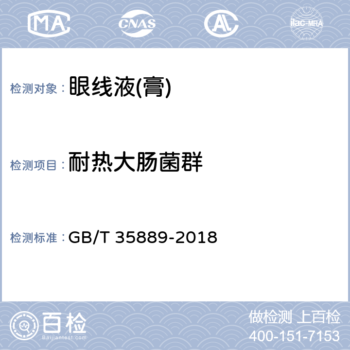 耐热大肠菌群 眼线液(膏) GB/T 35889-2018 5.4（化妆品安全技术规范（2015年版）第五章3）