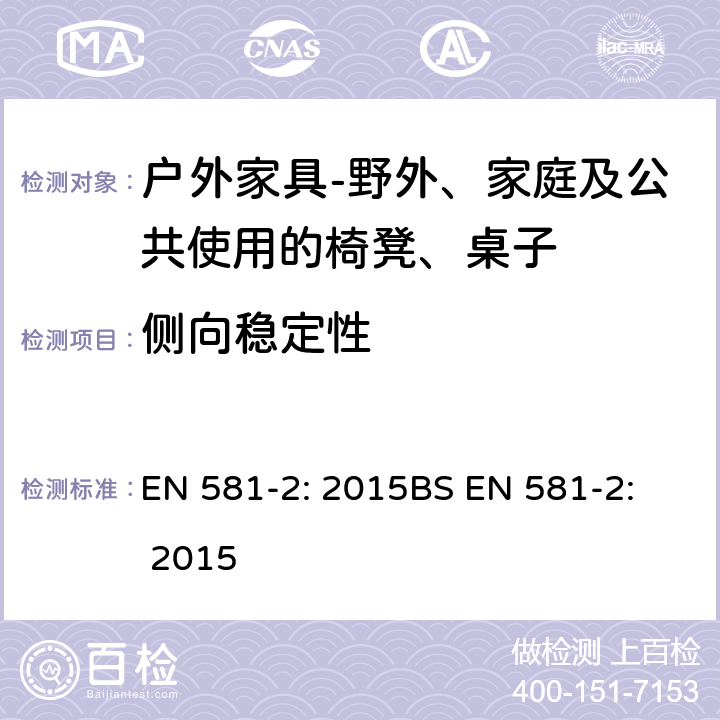 侧向稳定性 侧向稳定性 EN 581-2: 2015
BS EN 581-2: 2015 7.2.1.13