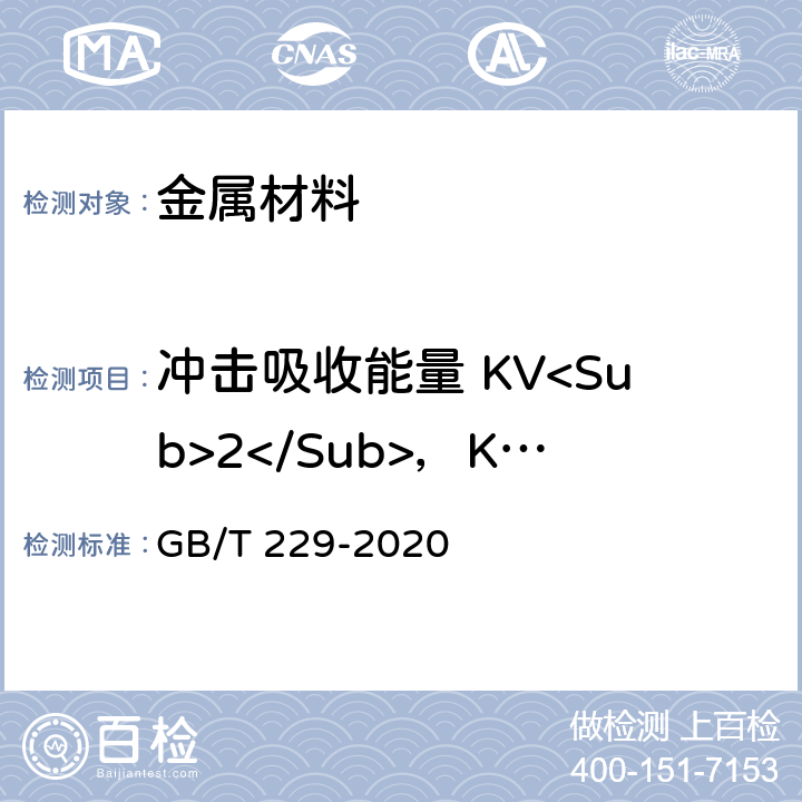 冲击吸收能量 KV<Sub>2</Sub>，KU<Sub>2</Sub> 金属材料夏比摆锤冲击试验方法 GB/T 229-2020