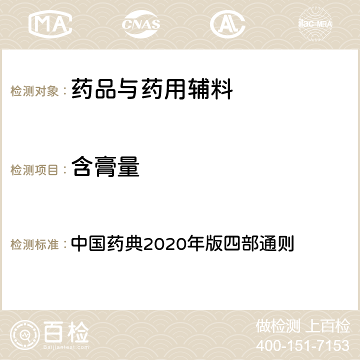 含膏量 含膏量 中国药典2020年版四部通则 0122