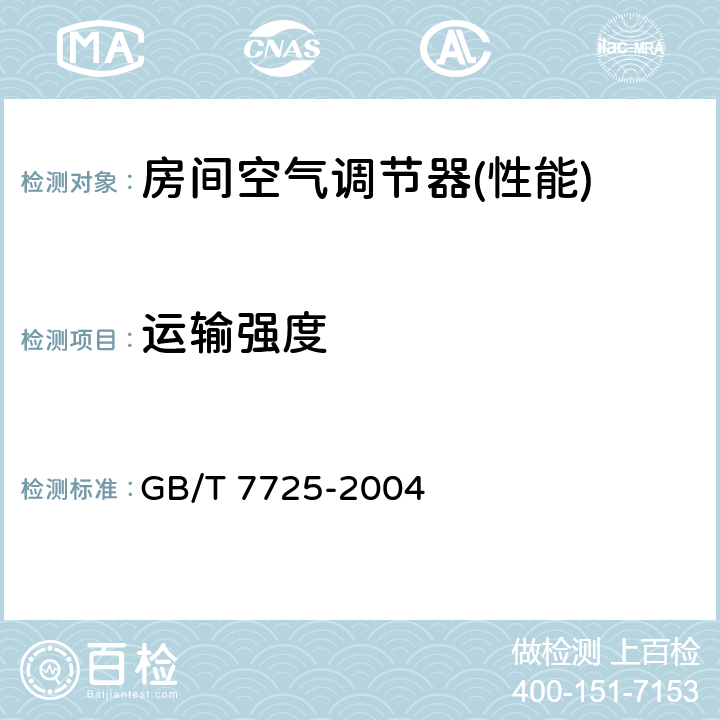 运输强度 房间空气调节器 GB/T 7725-2004 5.3.2