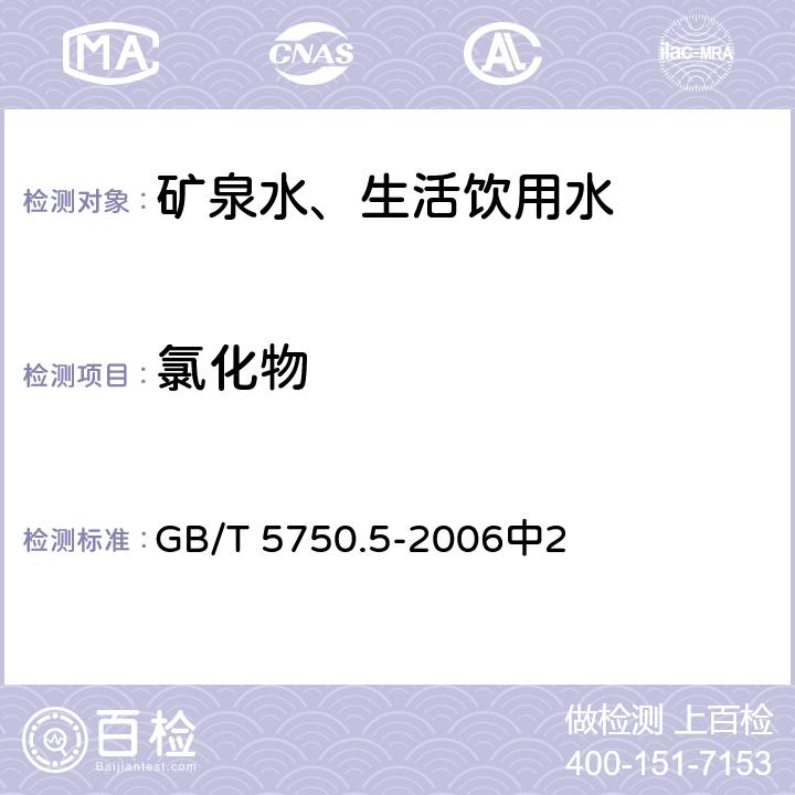 氯化物 生活饮用水标准检验方法 无机非金属指标 GB/T 5750.5-2006中2