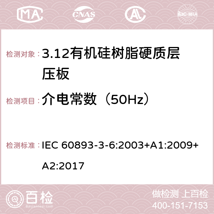 介电常数（50Hz） 绝缘材料 电气用热固性树脂基工业硬质层压板第3部分：单项材料规范 第6篇：对有机硅树脂硬质层压板的要求 IEC 60893-3-6:2003+A1:2009+A2:2017 表5