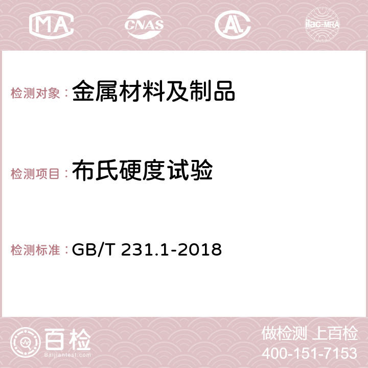 布氏硬度试验 金属材料 布氏硬度试验 第1部分: 试验方法 GB/T 231.1-2018