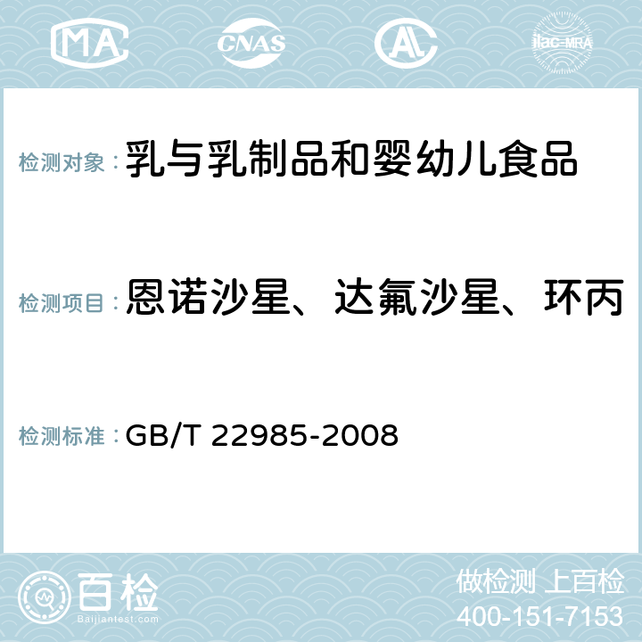 恩诺沙星、达氟沙星、环丙沙星、沙拉沙星、二氟沙星 牛奶和奶粉中恩诺沙星、达氟沙星、环丙沙星、沙拉沙星、奥比沙星、二氟沙星和麻保沙星残留量的测定 液相色谱-串联质谱法 GB/T 22985-2008