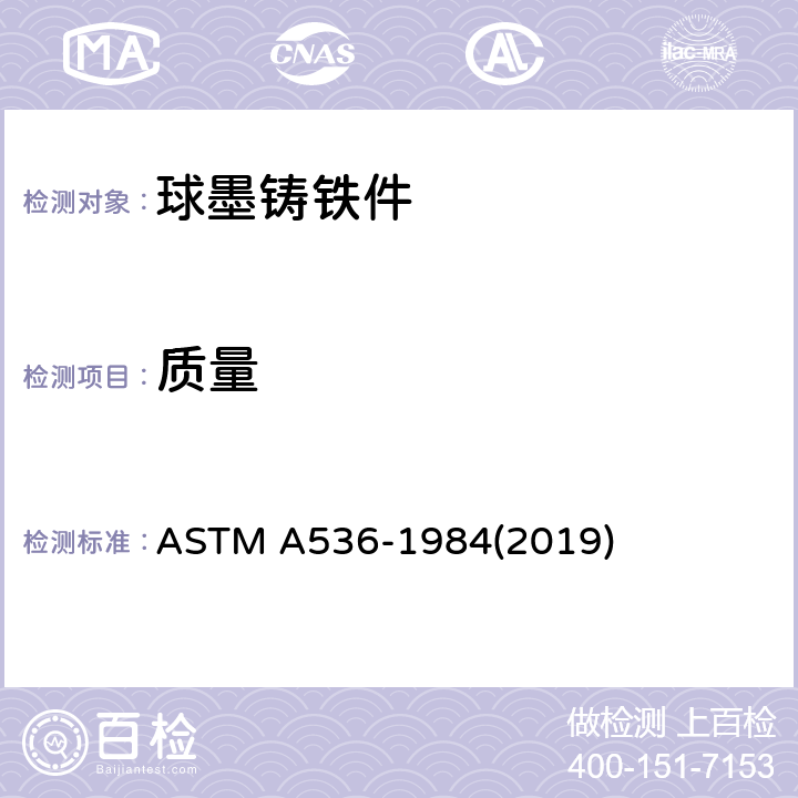 质量 球墨铸铁件标准规范 ASTM A536-1984(2019) 8