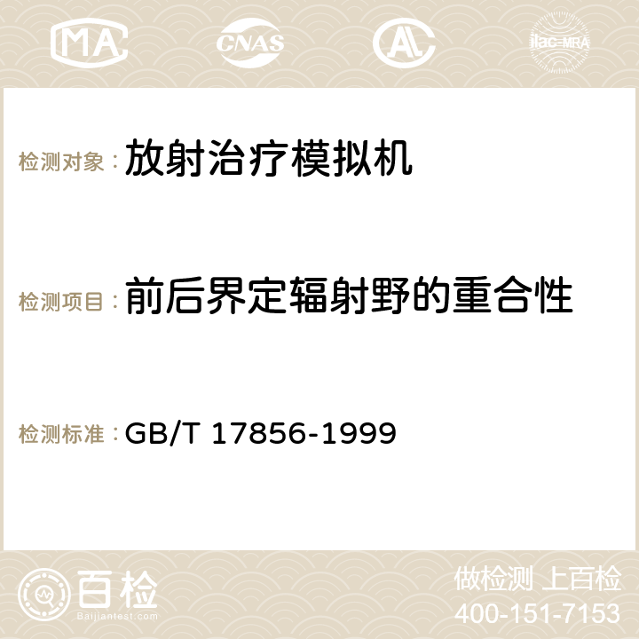 前后界定辐射野的重合性 放射治疗模拟机性能和试验方法 GB/T 17856-1999 5.6