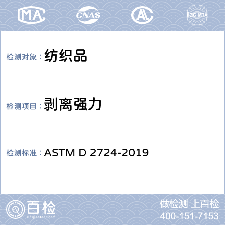 剥离强力 粘合、熔合及层压服用织物试验方法 ASTM D 2724-2019
