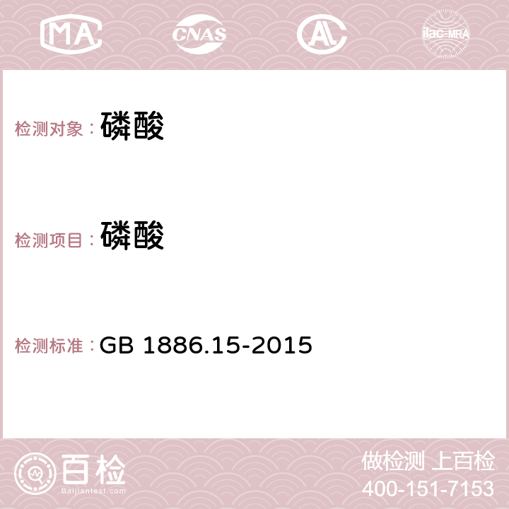 磷酸 食品安全国家标准 食品添加剂 磷酸 GB 1886.15-2015 附录A中A4