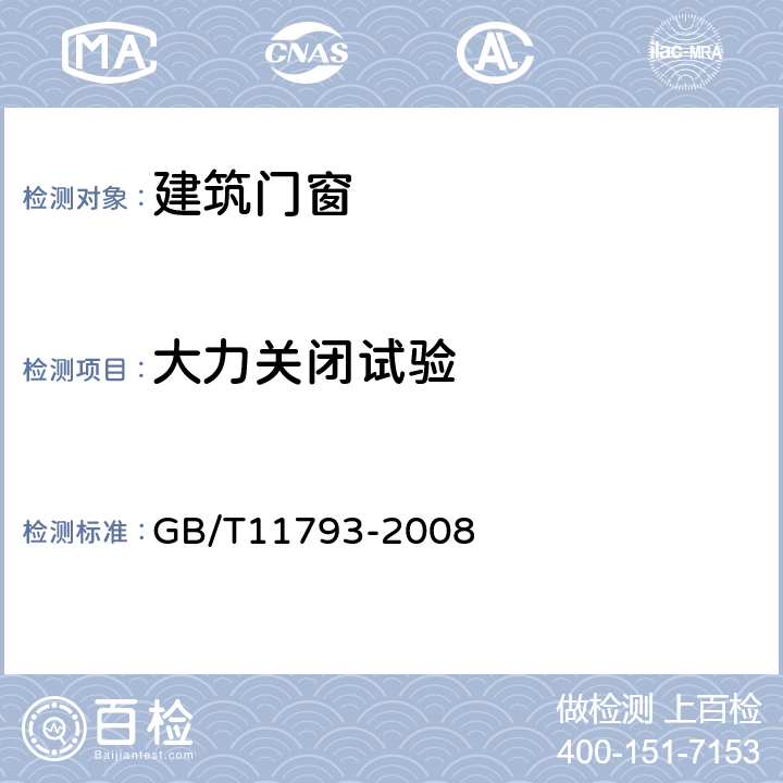 大力关闭试验 未增塑聚氯乙烯（PVC-U）塑料门窗力学性能及耐候性试验方法 GB/T11793-2008 4.4.10