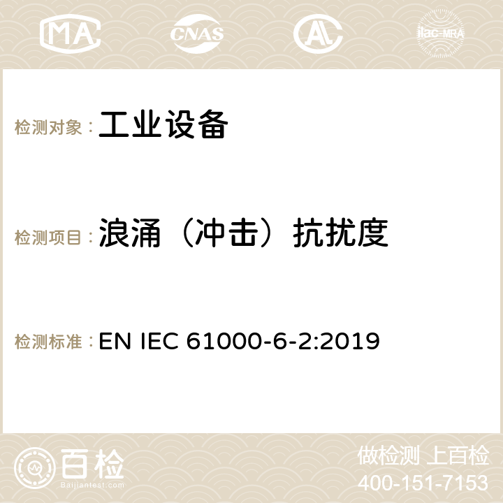 浪涌（冲击）抗扰度 电磁兼容 通用标准 工业环境中的抗扰度试验 EN IEC 61000-6-2:2019