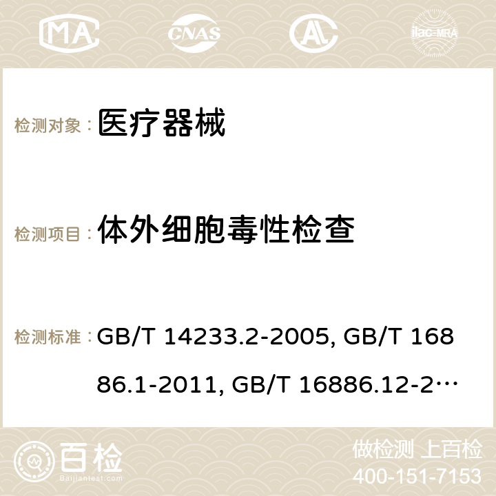 体外细胞毒性检查 医用输液、输血、注射器具检验方法第二部分：生物试验方法 GB/T 14233.2-2005；医疗器械生物学评价 第1部分：风险管理过程中的评价与试验 GB/T 16886.1-2011；医疗器械生物学评价 第12部分：样品制备与参照样品 GB/T 16886.12-2017；医疗器械生物学评价 第5部分：体外细胞毒性试验 GB/T 16886.5-2017；口腔材料生物学评价 第2单元：试验方法 细胞毒性试验：琼脂扩散法及滤膜扩散法 YY/T 0127.9-2009；医用有机硅材料生物学评价试验方法 GB/T 16175-2008