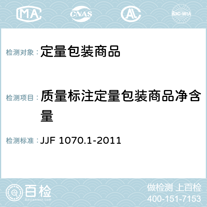 质量标注定量包装商品净含量 定量包装商品净含量计量检验规则 肥皂 JJF 1070.1-2011 4.2