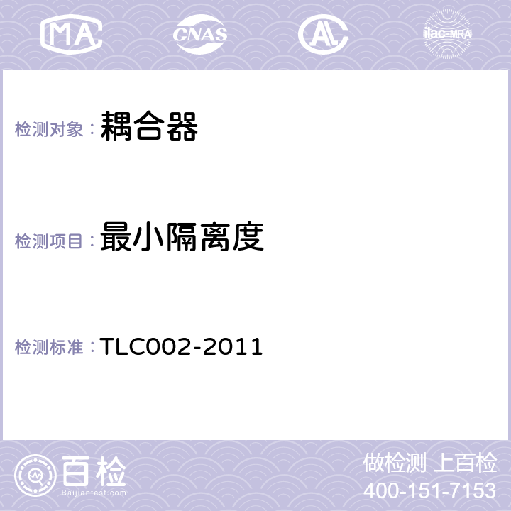 最小隔離度 無線通信室內信號分布系統無源器件認證技術規范 第2部分：耦合器 TLC002-2011 4.3