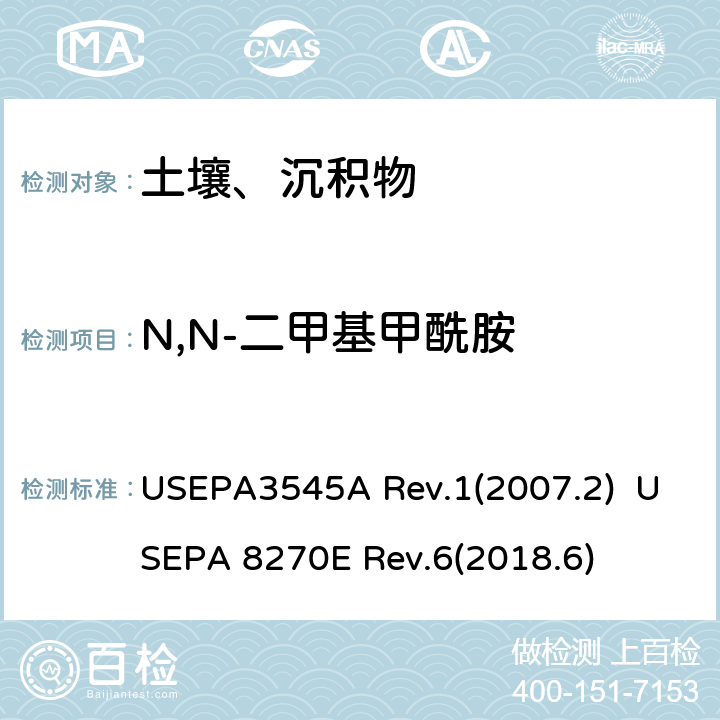 N,N-二甲基甲酰胺 半挥发性有机化合物的测定 加压液体萃取（PFE）  气相色谱/质谱（GC / MS）法 USEPA3545A Rev.1(2007.2) USEPA 8270E Rev.6(2018.6)