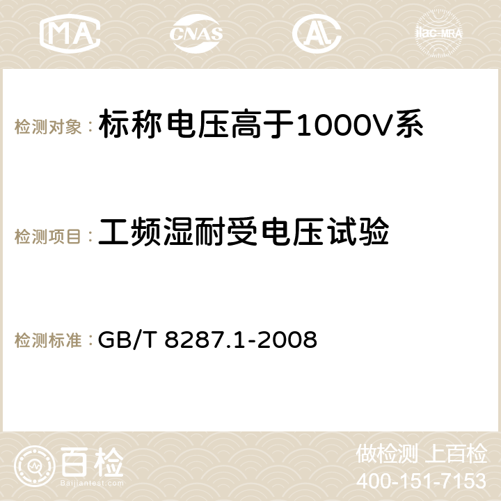 工频湿耐受电压试验 《标称电压高于1000V系统用户内和户外支柱绝缘子 第1部分：瓷或玻璃绝缘子的试验》 GB/T 8287.1-2008 4.8