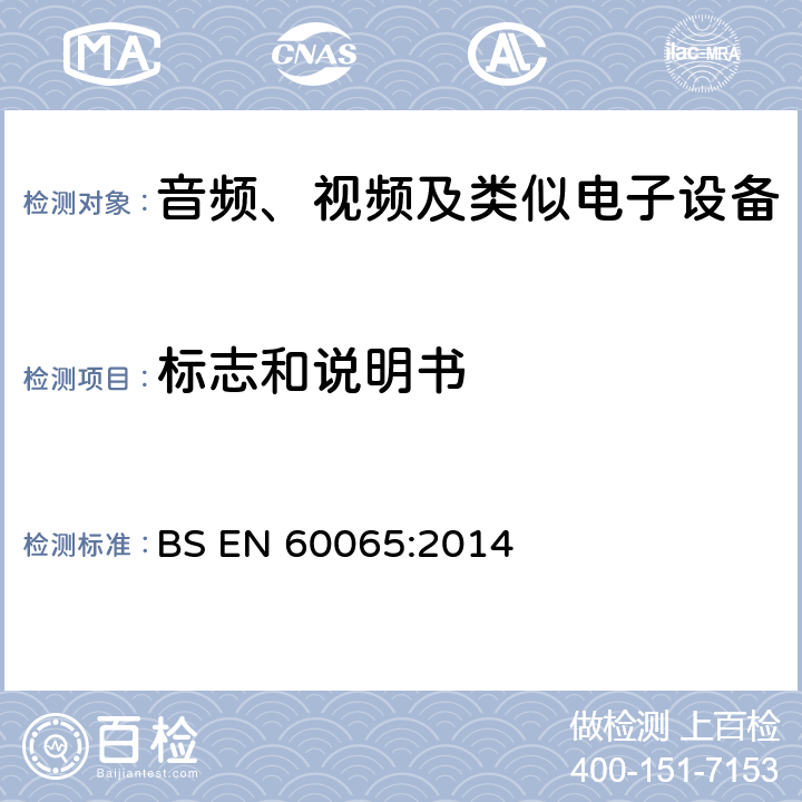 标志和说明书 BS EN 60065-2014 音频、视频和类似的电子仪器 安全要求