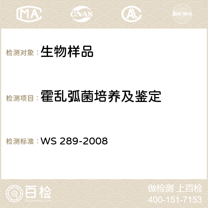 霍乱弧菌培养及鉴定 霍乱诊断标准 WS 289-2008 附录A,附录B2